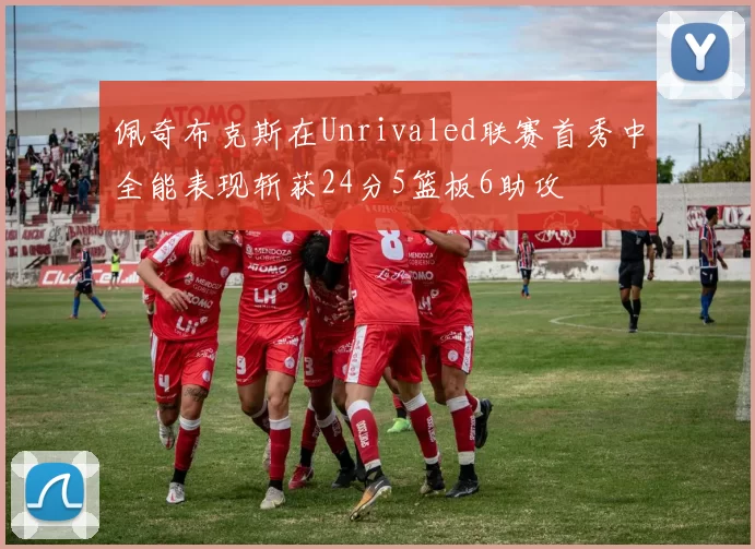 佩奇布克斯在Unrivaled联赛首秀中全能表现斩获24分5篮板6助攻