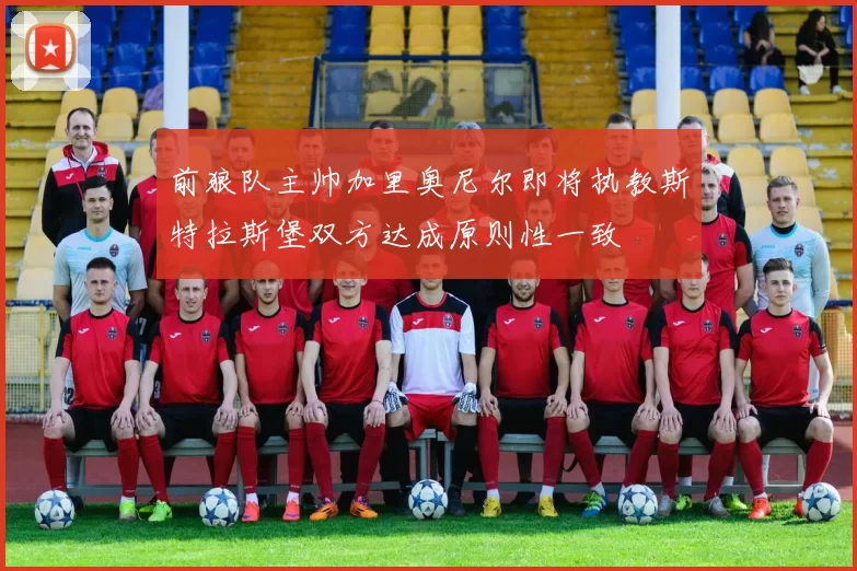 前狼队主帅加里奥尼尔即将执教斯特拉斯堡双方达成原则性一致