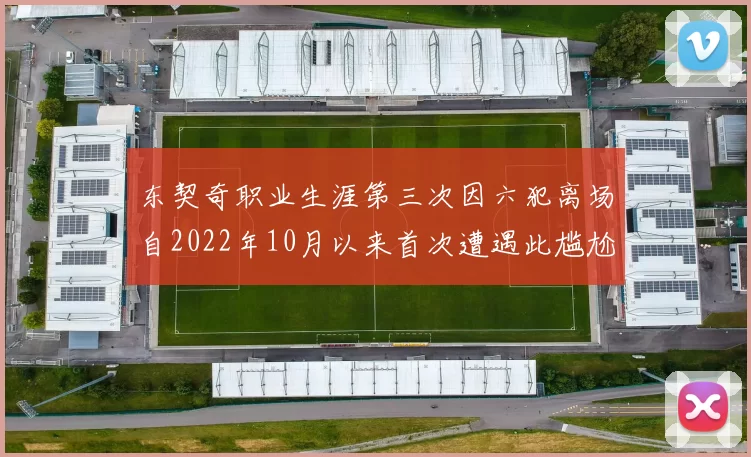 东契奇职业生涯第三次因六犯离场自2022年10月以来首次遭遇此尴尬局面