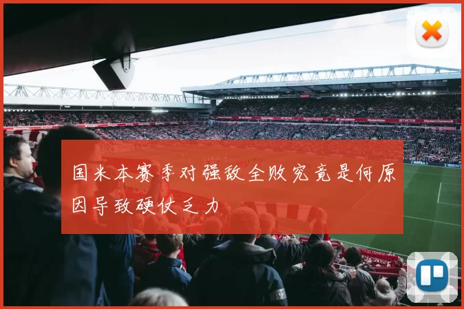 国米本赛季对强敌全败究竟是何原因导致硬仗乏力