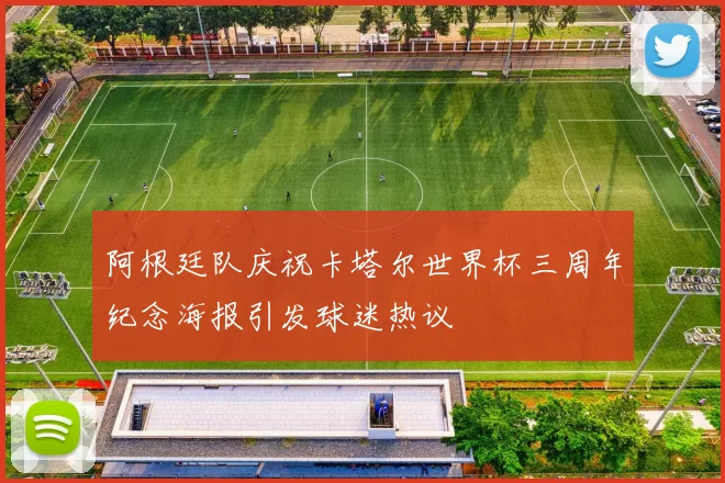 阿根廷队庆祝卡塔尔世界杯三周年纪念海报引发球迷热议