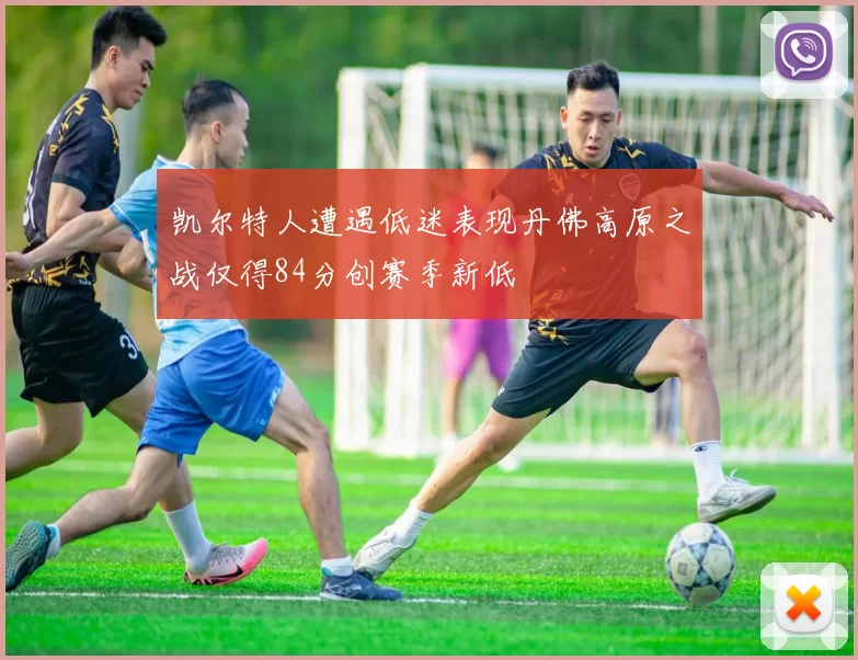 凯尔特人遭遇低迷表现丹佛高原之战仅得84分创赛季新低